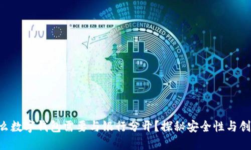 为什么数字钱包需要与银行分开?探秘安全性与创新性!