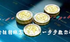 TP钱包跨链转账怎么找回：一步步教你