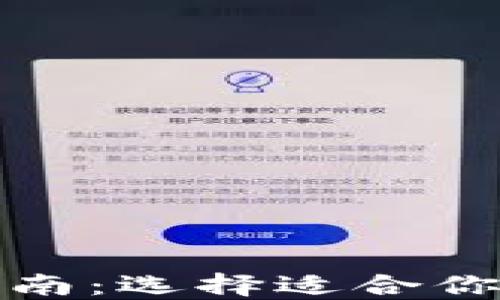 加密货币钱包分类指南:选择适合你的加密资产管理工具
