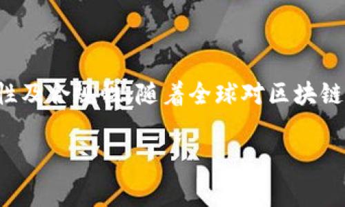 国外可以向您提供的TP钱包（通常指的是某个加密货币钱包）转币，但具体能否实现和如何操作取决于几个因素，包括您使用的TP钱包支持的币种、您所在国家的法律法规以及转账的具体方式。

### TP钱包简介
TP钱包是一个广泛使用的加密货币钱包，支持多种数字资产的存储和交易。用户可以通过这个钱包管理自己的加密货币资产，包括比特币、以太坊、莱特币等。TP钱包的安全性和易用性吸引了大量用户，使其成为数字资产管理的热门选择。

### 国外转币的可能性
在技术层面上，国外用户是可以往您TP钱包转币的。只需获取您的钱包地址，发送所需的加密货币即可。这个过程与传统银行转账截然不同；加密货币交易可以在几分钟内完成，且交易成本往往低于银行相比。

### 需要注意的要素
然而，有几个要素您需要特别注意：
ul
    listrong币种支持：/strong确保接收的币种在TP钱包内被支持，否则可能导致转账失败或资产丢失。/li
    listrong地址准确性：/strong在转账之前，请仔细检查您的钱包地址。加密货币交易是不可逆的，一旦发送，交易无法撤销。/li
    listrong当地法律：/strong了解您所在国家或地区关于加密货币的法律法规。一些国家对加密货币的使用和转账有严格的规定。/li
/ul

### 如何进行跨国转账
如果您希望完成一笔国际转账，以下是确保交易顺利的步骤：
ol
    listrong获取您的钱包地址：/strong登录您的TP钱包，找到“接收”或“充值”选项，复制生成的地址。/li
    listrong通知汇款人：/strong将您的钱包地址发给国外的朋友或业务伙伴，请他们在自己的钱包或交易所中进行转账。/li
    listrong确认交易状态：/strong在转账后，您可以通过TP钱包查询交易记录，确认是否成功接收到币。/li
    listrong注意网络拥堵：/strong在交易高峰时段，币的转账时间可能会有所延迟。耐心等待，必要时可以在在线区块链浏览器中查验交易。/li
/ol

### 总结
转账和接收加密货币是现代金融体系一个重要的组成部分，TP钱包的使用使这一过程变得更加便捷。然而，用户必须谨慎行事，确保所有信息的准确性及合规性。随着全球对区块链和加密货币的接受度逐渐增加，未来的跨国转账将会更加普遍且高效。无论您身在何处，适当的使用工具和技术都会助您安全、顺利地完成跨国转账。

### TP钱包, 国际转账, 加密货币, 跨国交易/guanjianci