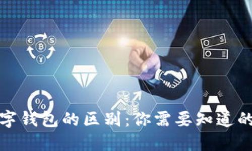 个人钱包与数字钱包的区别:你需要知道的五大关键比较