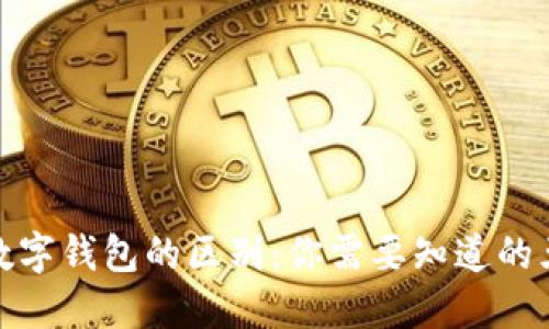 个人钱包与数字钱包的区别:你需要知道的五大关键比较