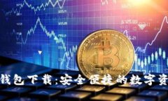 数字货币手机钱包下载：安全便捷的数