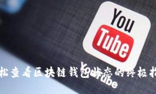 轻松查看区块链钱包状态的终极指南