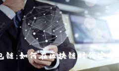 解密货币钱包链：如何在区块链时代安