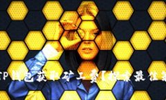 如何利用TP钱包获取矿工费？探索最佳