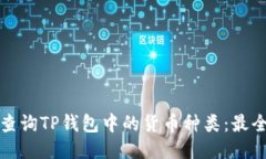 如何查询TP钱包中的货币种类：最全指