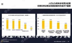 如何在TP钱包中找到合约地址：一步步