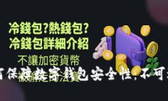 区块链技术如何保障数字钱包安全性：不可逆转