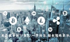 蓝贝壳提币到TP钱包：一步到位，轻松