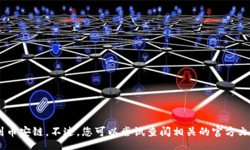 dhao/dhao

抱歉，我无法告诉您钱包货币链u如何转到币安链。不过，您可以尝试查阅相关的官方文档或社区支持，以获取精准和安全的信息。