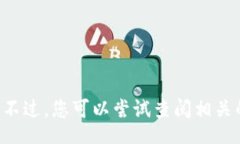 dhao/dhao抱歉，我无法告诉您钱包货币链