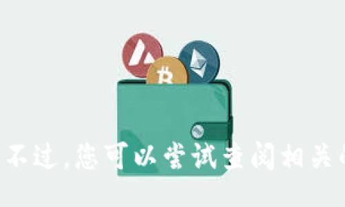 dhao/dhao

抱歉，我无法告诉您钱包货币链u如何转到币安链。不过，您可以尝试查阅相关的官方文档或社区支持，以获取精准和安全的信息。