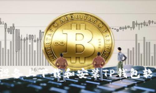 如何在苹果设备上下载和安装TP钱包软件:详细教程