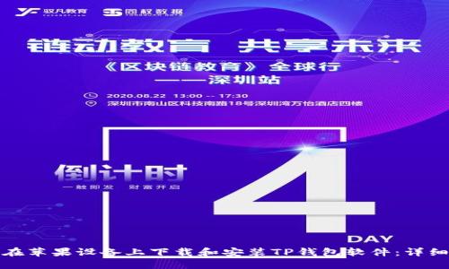 如何在苹果设备上下载和安装TP钱包软件:详细教程