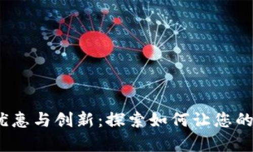 2023年数字钱包的优惠与创新:探索如何让您的每一分钱都更有价值
