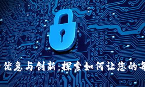 2023年数字钱包的优惠与创新:探索如何让您的每一分钱都更有价值