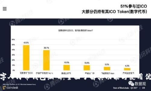 数字人民币钱包编码：全面了解其功能与使用优势