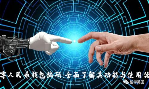 数字人民币钱包编码：全面了解其功能与使用优势