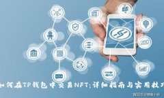 如何在TP钱包中交易NFT：详细指南与实