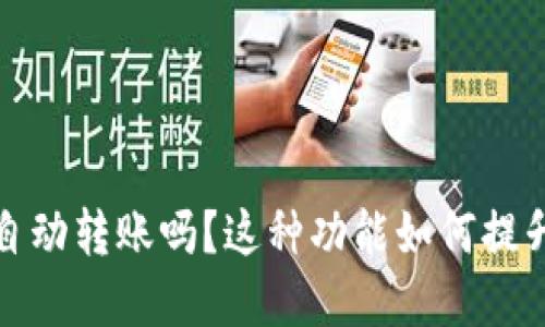 t p钱包能自动转账吗?这种功能如何提升用户体验?