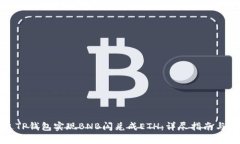 如何通过TP钱包实现BNB闪兑成ETH：详尽