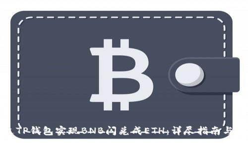 如何通过TP钱包实现BNB闪兑成ETH：详尽指南与优势分析