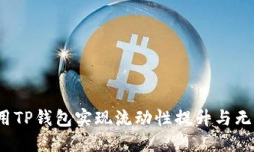 如何利用TP钱包实现流动性提升与无损挖矿?