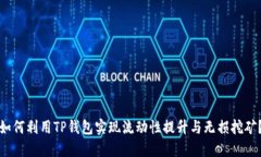 如何利用TP钱包实现流动性提升与无损