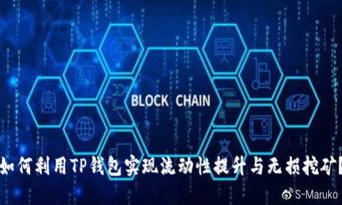 如何利用TP钱包实现流动性提升与无损挖矿?