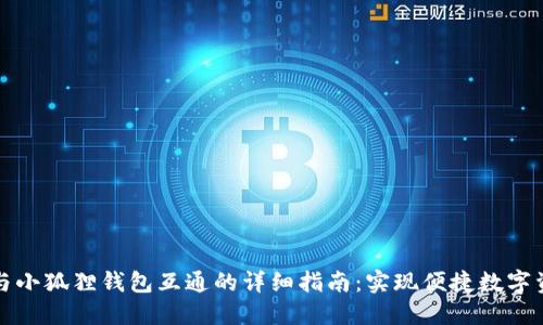 TP钱包与小狐狸钱包互通的详细指南:实现便捷数字资产管理