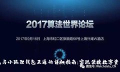 TP钱包与小狐狸钱包互通的详细指南：