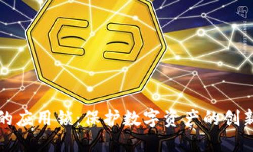 TP钱包中的应用锁：保护数字资产的创新安全方案