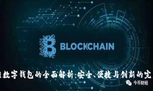 区块链数字钱包的全面解析:安全、便捷与创新的完美结合