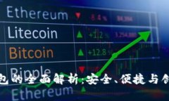 区块链数字钱包的全面解析：安全、便