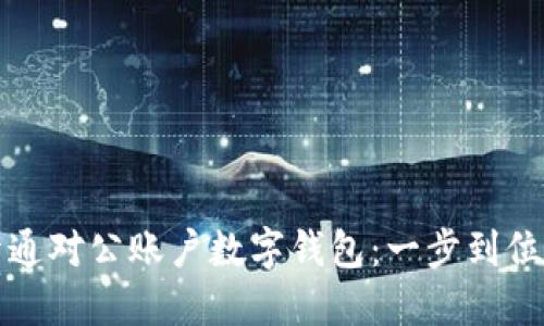 如何轻松开通对公账户数字钱包:一步到位的实用指南