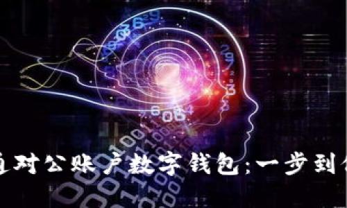 如何轻松开通对公账户数字钱包:一步到位的实用指南