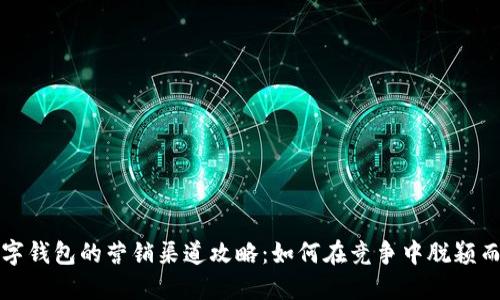 数字钱包的营销渠道攻略：如何在竞争中脱颖而出