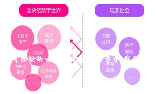 t p钱包和相关的网络金融产品,随着互联网技术的发展和用户需求的多样化,逐渐成为人们生活中不可或缺的一部分。在这篇文章中,我们将全面探讨t p钱包的现状、功能、优缺点以及使用注意事项,希望能给广大用户提供一些有价值的信息。
t p钱包:现状与未来,是否还有投资价值?