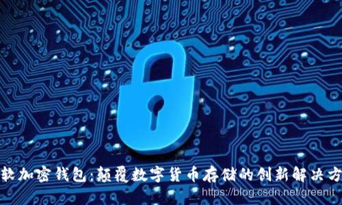 微软加密钱包:颠覆数字货币存储的创新解决方案