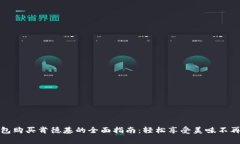 数字钱包购买肯德基的全面指南：轻松