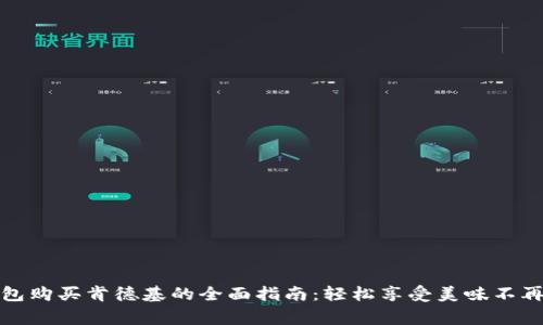 数字钱包购买肯德基的全面指南：轻松享受美味不再是难事