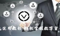 数字人民钱包使用教程：轻松掌握数字