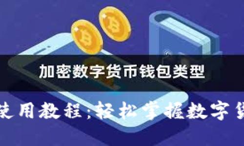 数字人民钱包使用教程:轻松掌握数字货币的核心工具