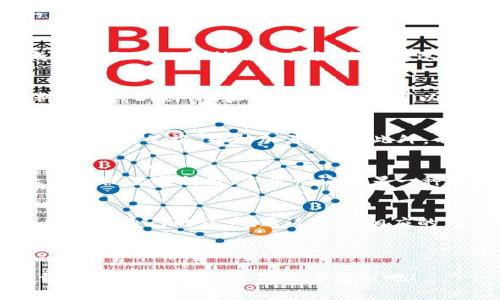   加密钱包原理学习：免费下载全面解析图解 / 

 guanjianci 加密钱包, 钱包原理, 下载, 图片 /guanjianci 

引言：加密钱包的崛起
随着数字货币的迅猛发展，加密钱包作为存储和管理加密资产的工具，其重要性日益凸显。从比特币的诞生到如今各类加密货币层出不穷，加密钱包提供的不仅仅是资产的存储，更是对用户隐私和安全的保障。因此，了解加密钱包的原理及其工作机制，对于希望在这个新兴领域站稳脚跟的用户来说尤为重要。

加密钱包的基本概念
加密钱包，顾名思义，是用来存储加密货币的数字工具。它们并非真正存储货币，而是通过一对密钥（公钥和私钥）的方式，让用户可以方便地访问和控制自己的加密资产。公钥类似于银行账户，可以公开分享，而私钥则应被严格保管，因其相当于银行账户的密码，泄露私钥将导致资产丢失。

加密钱包的类型
加密钱包可以按照其存储方式的大体不同分为两类：热钱包和冷钱包。热钱包是指那些连接到互联网的钱包，使用起来方便，但安全性相对较低。冷钱包则是存储在离线设备上的钱包，安全性高，但使用时需要将其连接到互联网。

如何选择合适的加密钱包
选择加密钱包时，用户应考虑多种因素，包括安全性、用户友好性、支持的币种以及费用等。技术上，钱包的安全性是最重要的考量因素之一。用户要确保选择的钱包提供了强大的加密技术和多重身份验证。此外，用户友好的界面设计也能显著提升使用体验，尤其是对于初学者而言。

下载加密钱包原理图解的必要性
图解是理解加密钱包原理的重要辅助工具。通过清晰的示意图，用户能够更直观地理解钱包的工作流程与结构。例如，一张关于公私钥生成的图示可以帮助用户更好地理解这两者的关系，以及它们如何确保加密资产的安全。

访问加密钱包原理图解下载网站
为了满足广大用户对学习加密钱包的需求，许多网站提供了加密钱包原理图解的下载服务。这些网站上通常可以找到多种格式的图解资料，包括PDF、PNG和JPEG等，用户可以根据自己的需求选择下载和保存。图解的下载过程一般非常简单，只需要填写一部分必要信息，例如邮箱地址，便可以获得免费的下载链接。

如何有效使用下载的图解
下载后，用户应采取有效的方式来利用这些图解。首先，用户可以将图解打印出来，放在桌面上，随时查阅；其次，在学习新知识时，可以结合图解进行笔记，帮助加深理解；此外，不妨考虑将数码设备上的图解设置为壁纸，时刻提醒自己加密钱包的重要性。

加密钱包的安全性措施
除了了解加密钱包的原理外，用户必须注重安全性。使用加密钱包时，遵循一些基本的安全措施非常重要。例如，定期更新钱包软件，以防止漏洞被黑客利用。多重认证是另一种有效的安全措施，用户可以通过短信、电子邮件等方式确认身份。

总结
在加密货币日益普及的今天，加密钱包已成为每个数字资产用户不可或缺的工具。通过深入了解加密钱包的原理，用户可以更好地掌握如何保护自己的资产。通过访问相应的网站下载图解，不仅可以加深对加密钱包的理解，也能帮助在实际操作中更加得心应手。

加密钱包的世界复杂而精彩，期待每位用户都能在这个领域中获取成功与财富！

无论是投资新手还是有经验的老手，掌握加密钱包的知识都能为您在数字货币时代中提高竞争力，保障您的资产安全。因此，尽快行动，下载相关图解，开启您的加密旅程吧！