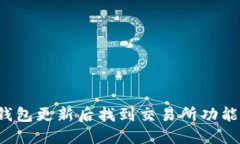 如何在TP钱包更新后找到交易所功能？