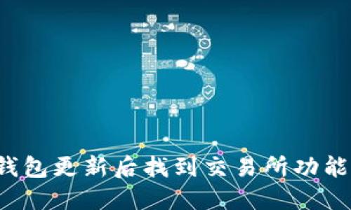 如何在TP钱包更新后找到交易所功能？全面指南