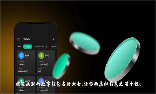 搞笑幽默的数字钱包名称大全:让你的虚拟钱包更有个性!