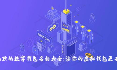 搞笑幽默的数字钱包名称大全:让你的虚拟钱包更有个性!