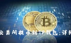 如何在欧易交易所提币到TP钱包：详细